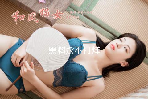 黑料永不打烊